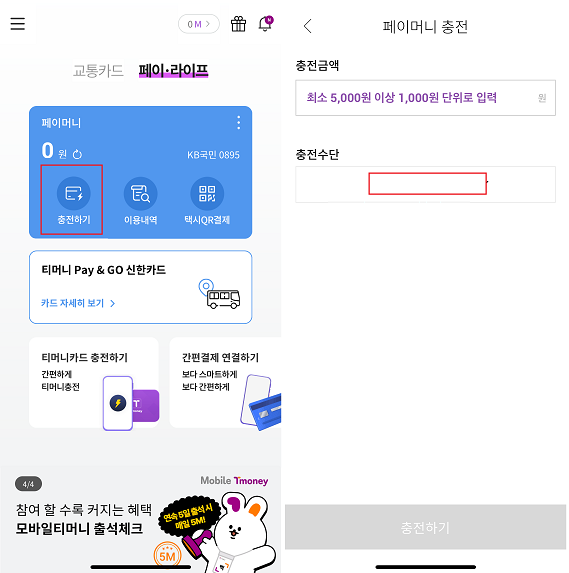 티머니 충전수단 휴대폰 소액결제 추가 방법1