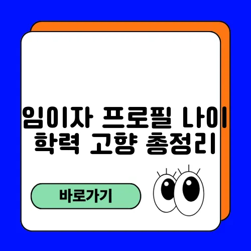 임이자 프로필 나이 학력 고향 총정리