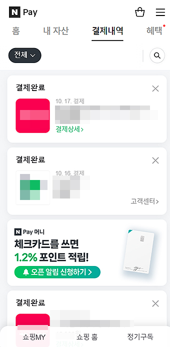 네이버-페이-모바일-결제내역-페이지