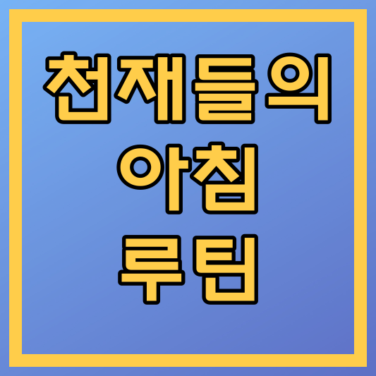 천재들의 아침 루틴