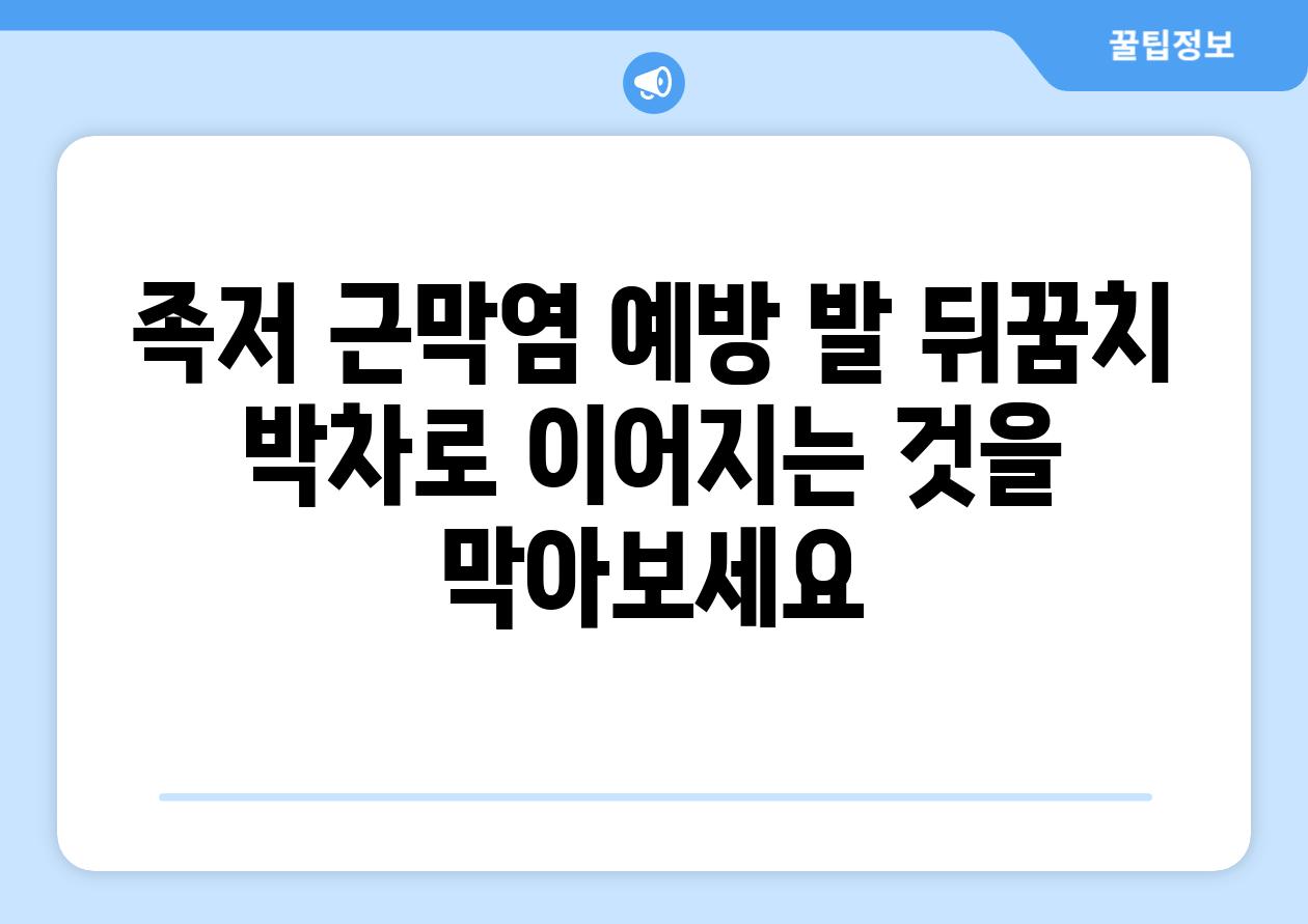 족저 근막염 예방 발 뒤꿈치 박차로 이어지는 것을 막아보세요