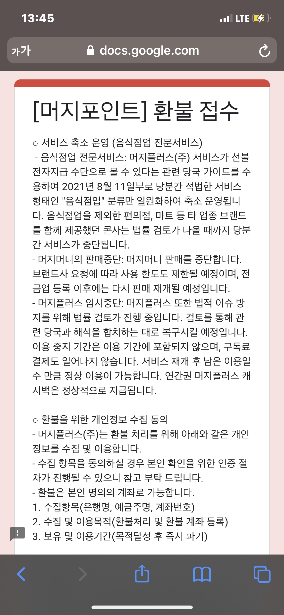  머지포인트 권남희 환불 접수 링크 바로가기 (서비스 축소 운영)