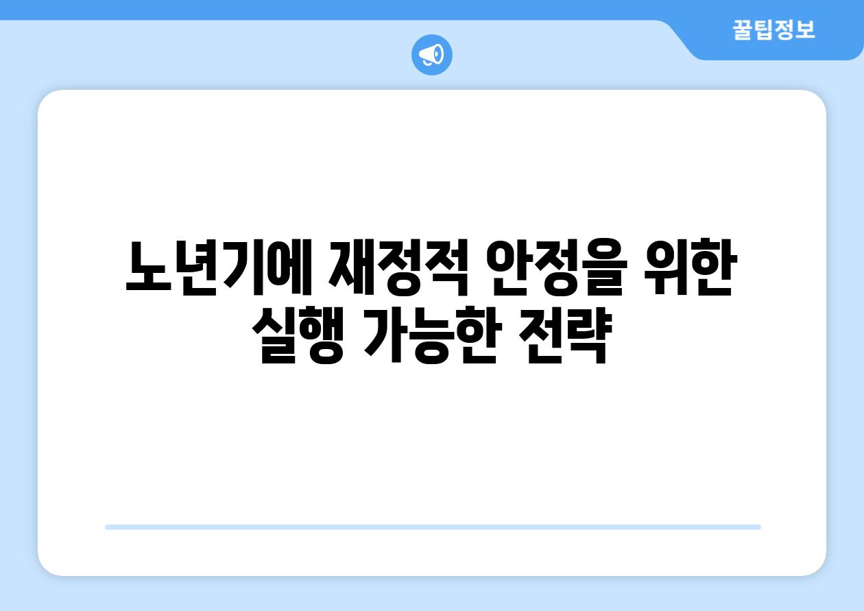 노년기에 재정적 안정을 위한 실행 가능한 전략