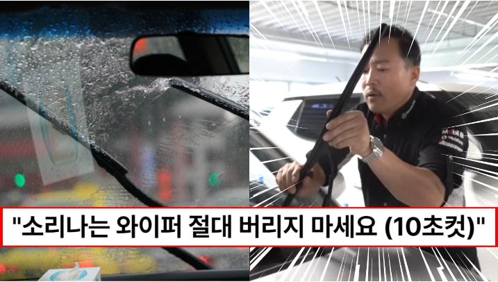 “와이퍼 소리 이것 하나면 됩니다” 자동차명인이 알려주는 차 안에 있는 공구로 간단하게 와이퍼 소음 없애는 방법