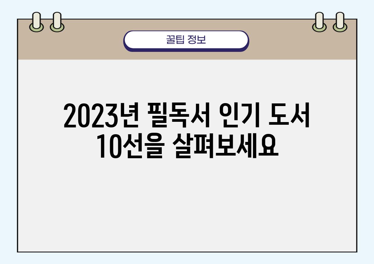 2023년 필독서 인기 도서 10선을 살펴보세요