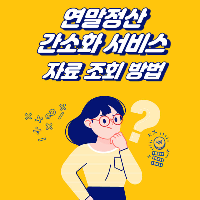 연말정산-간소화-서비스-자료-조회-방법