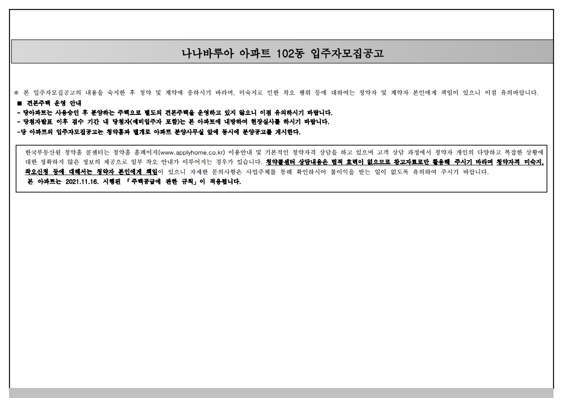  대구광역시 남구 나나바루아 아파트 102동 입주자모집공고문