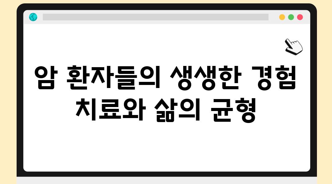 암 환자들의 생생한 경험 치료와 삶의 균형