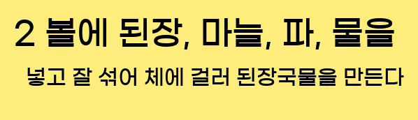  2 볼에 된장, 마늘, 파, 물을 넣고 잘 섞어 체에 걸러 된장국물을 만든다