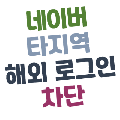 Naver] 네이버 아이디(ID) 타 지역/해외 로그인 차단하는 방법