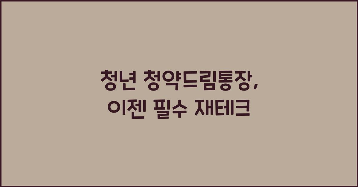 청년 청약드림통장