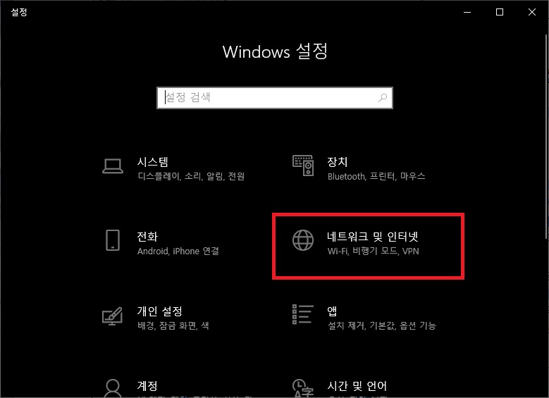 윈도우 설정 네트워크 및 인터넷
