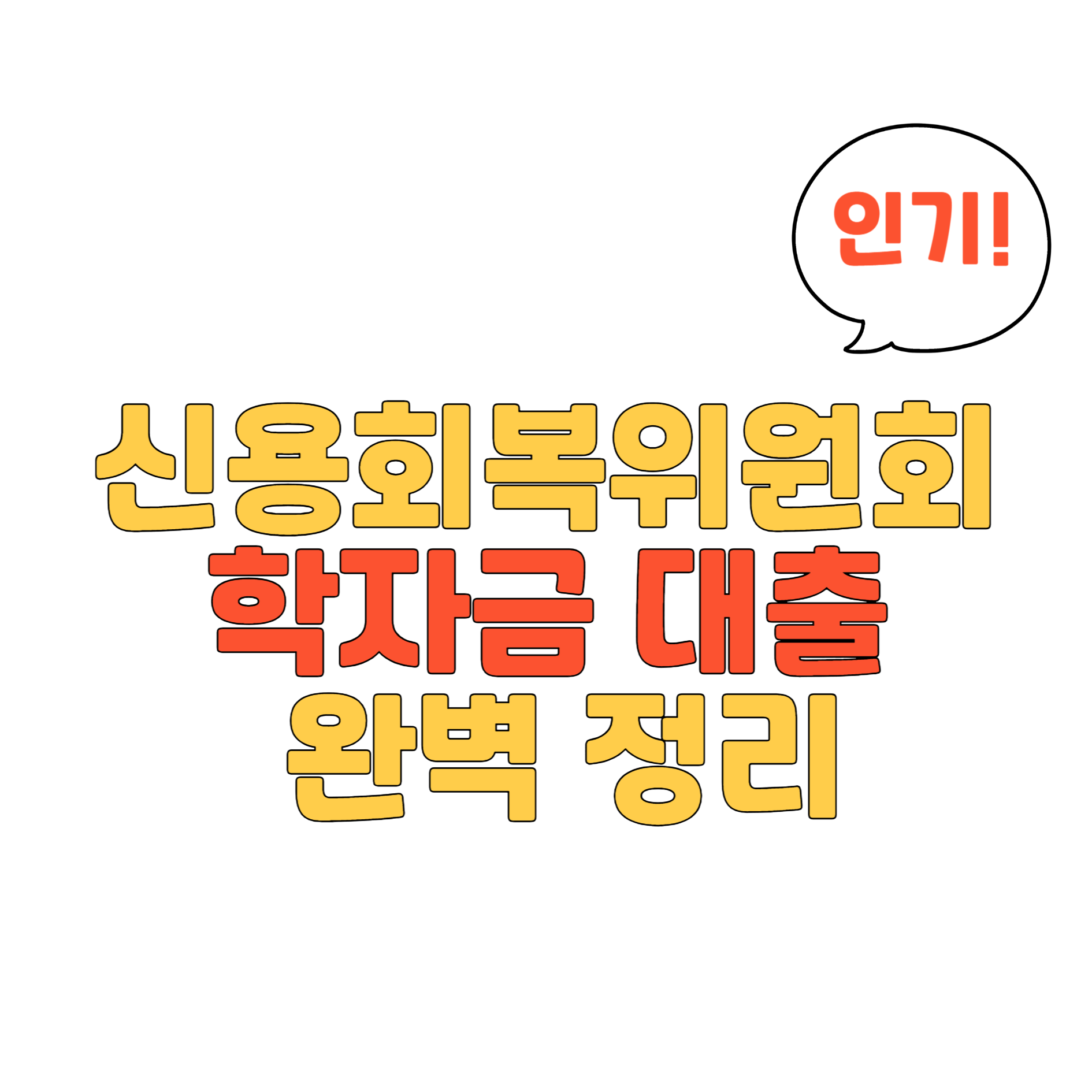 신용회복위원회 학자금대출