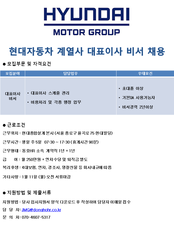 [동호에이치알(주)] [대표이사비서/종로] 현대자동차계열 본사 대표이사 비서 채용 - 사람인