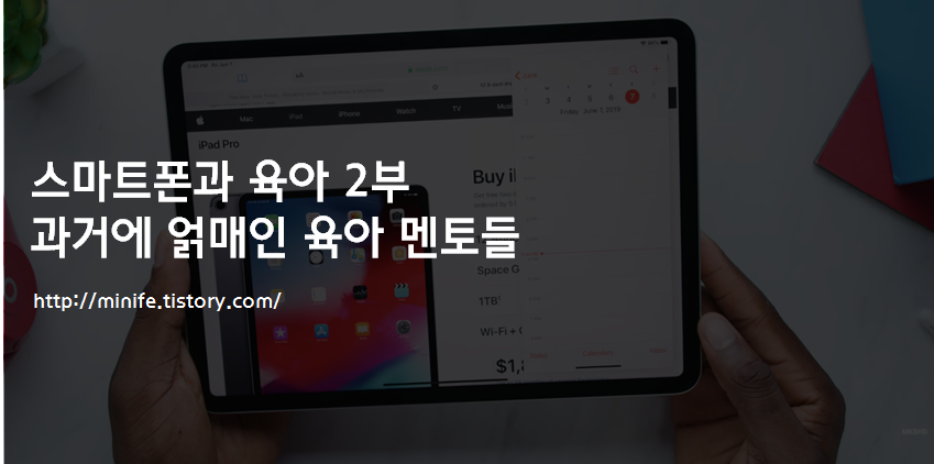  스마트폰 육아(2) : 현재 육아 멘토들의 한계
