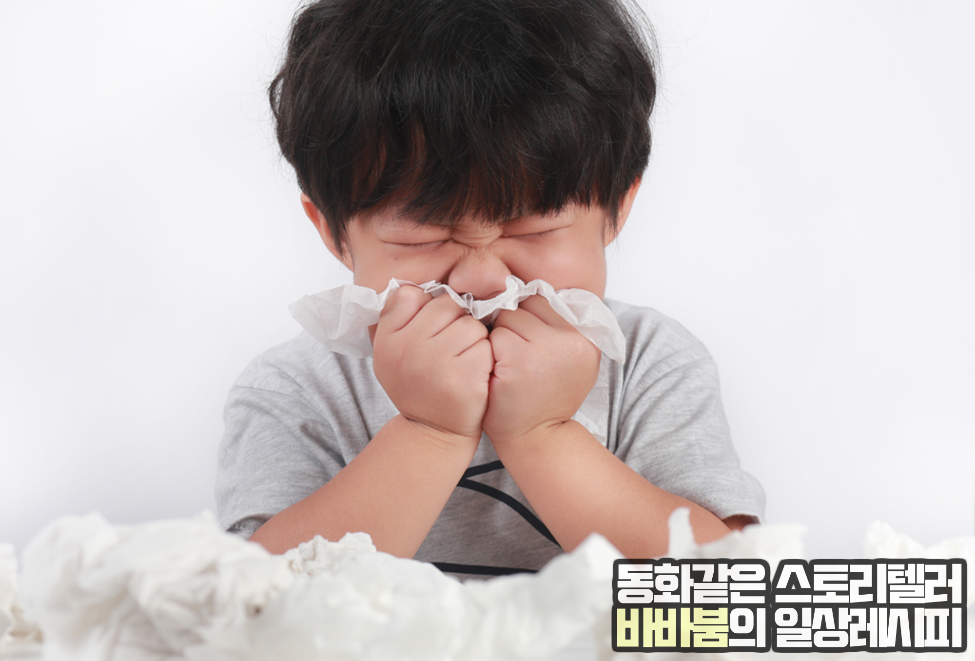  비염으로 혼동하기 쉬운 '아데노이드 비대증' 바로알기!
