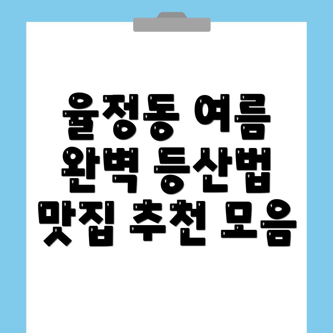 율정동 여름 등산