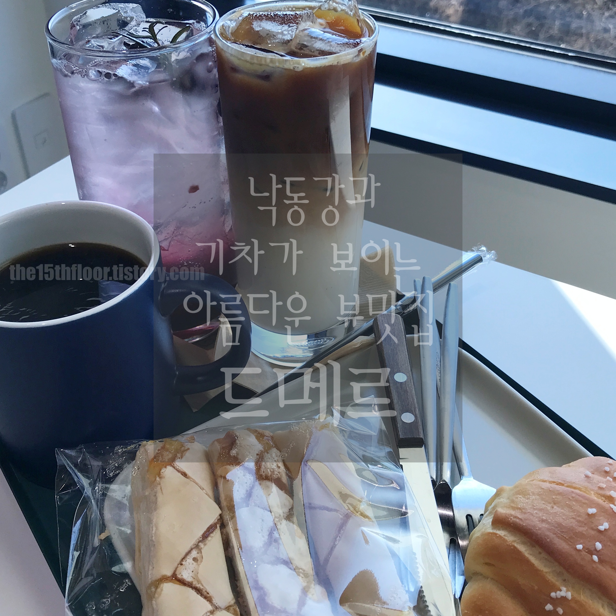  [경남 양산 '드메르'] 낙동강과 기차가 보이는 아름다운 뷰 맛집 호포신상카페