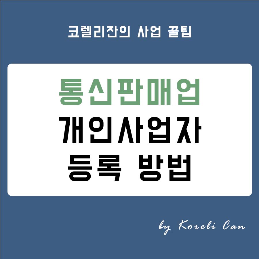  통신판매업 개인사업자 등록 방법