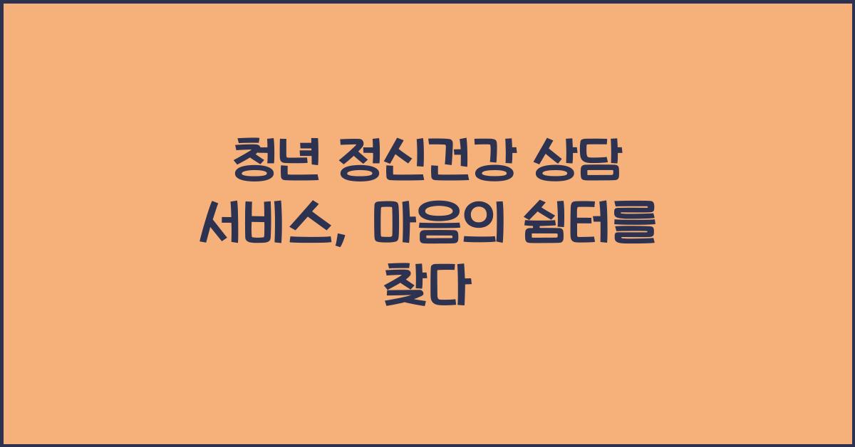 청년 정신건강 상담 서비스