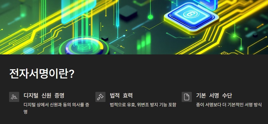 전자서명에 관한 요약 설명