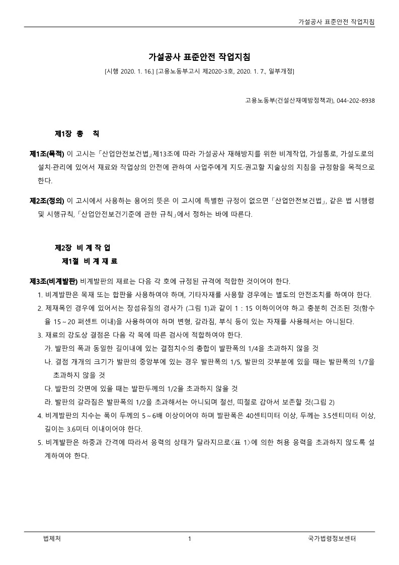  [건설공사 안전비법]_가설공사 표준안전작업지침 자료
