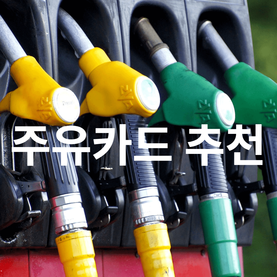 주유카드-추천