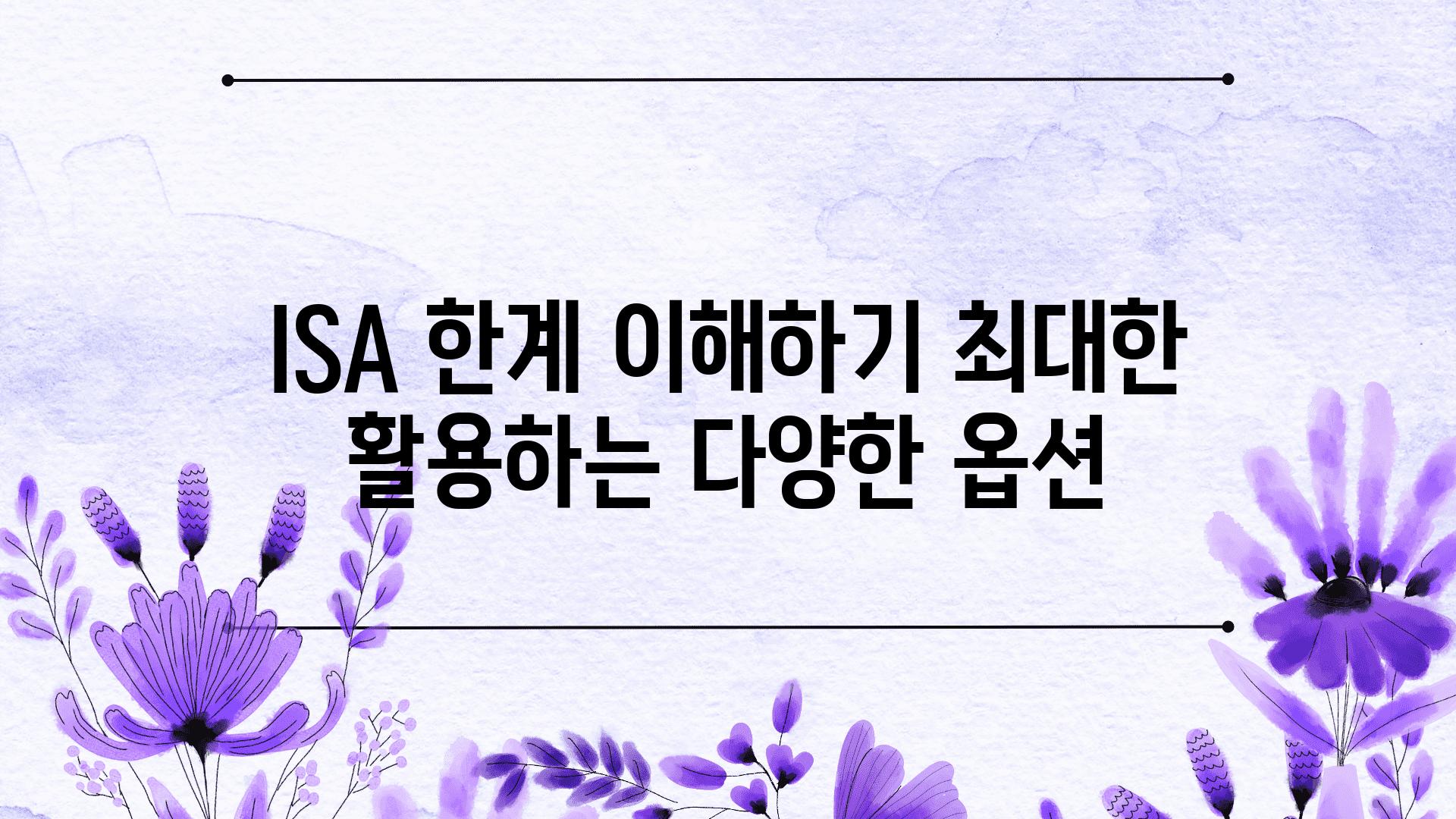 ISA 한계 이해하기 최대한 활용하는 다양한 옵션