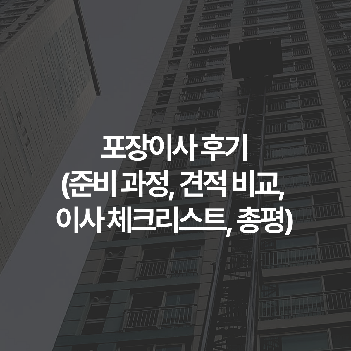 정읍시 포장이사 진행 후기