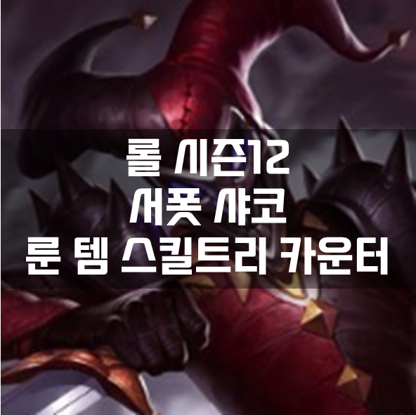  롤 시즌12 서폿 샤코 룬 템 스킬트리 카운터 빌드 공략