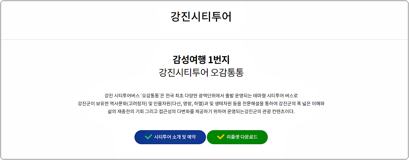  강진 시티투어 버스 예약 및 요금