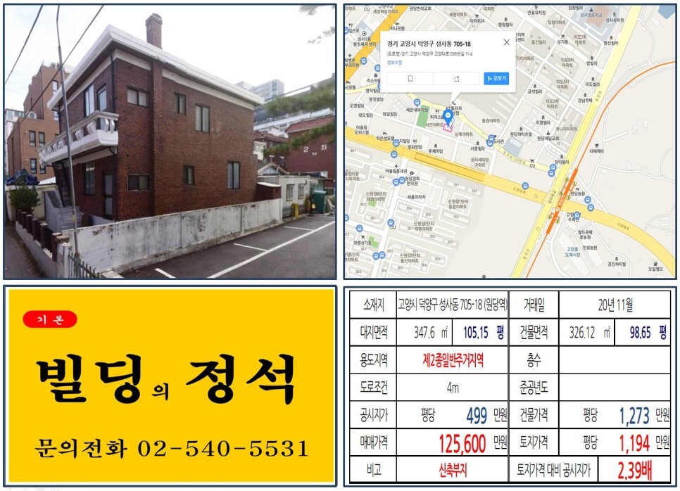 경기도 고양시 덕양구 성사동 705-18번지 건물이 2020년 11월 매매 되었습니다.