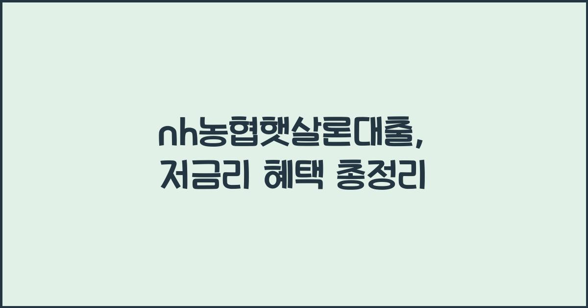 nh농협햇살론대출