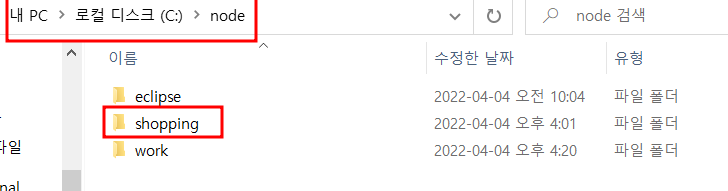 2. 기존에 만들었던 node폴더 안에 shopping 폴더 생성