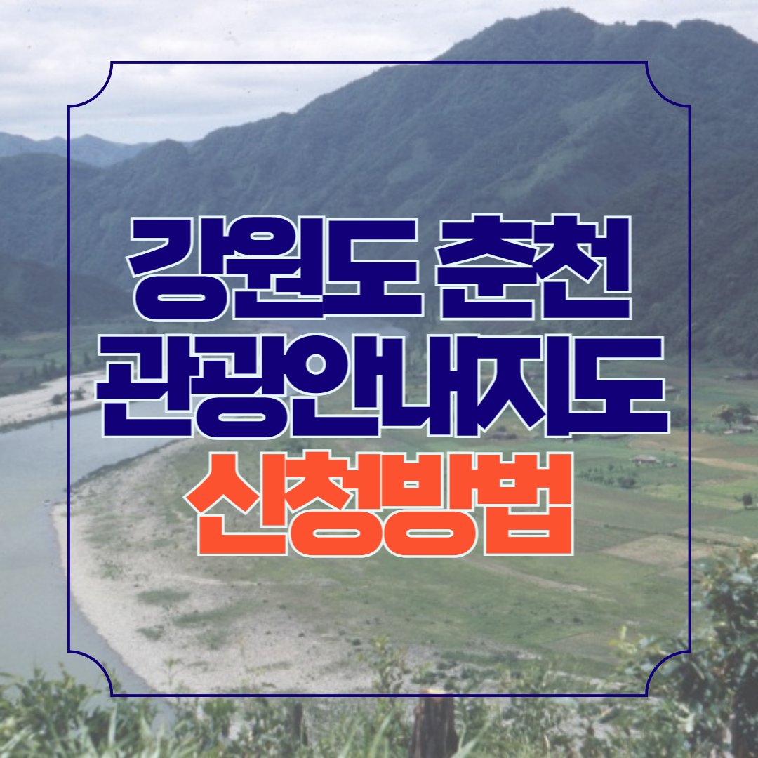 강원도 춘천 관광안내지도 다운로드 가볼만한 곳 안내책자 신청방법