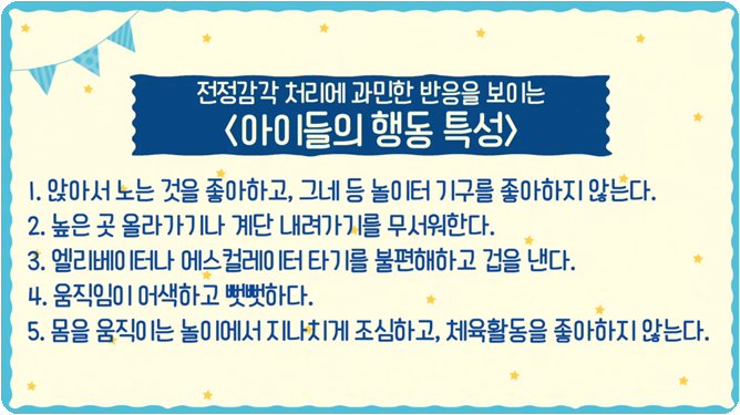 전정감각 처리에 과민한 반응을 보이는 아이들의 행동 특성