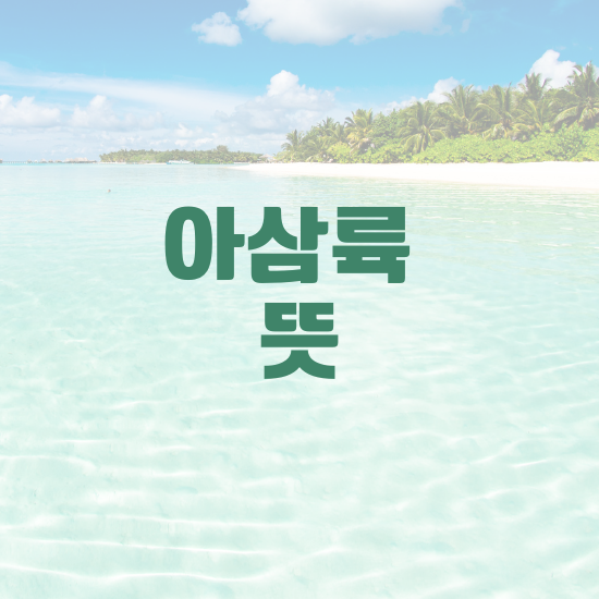 아삼육 이미지