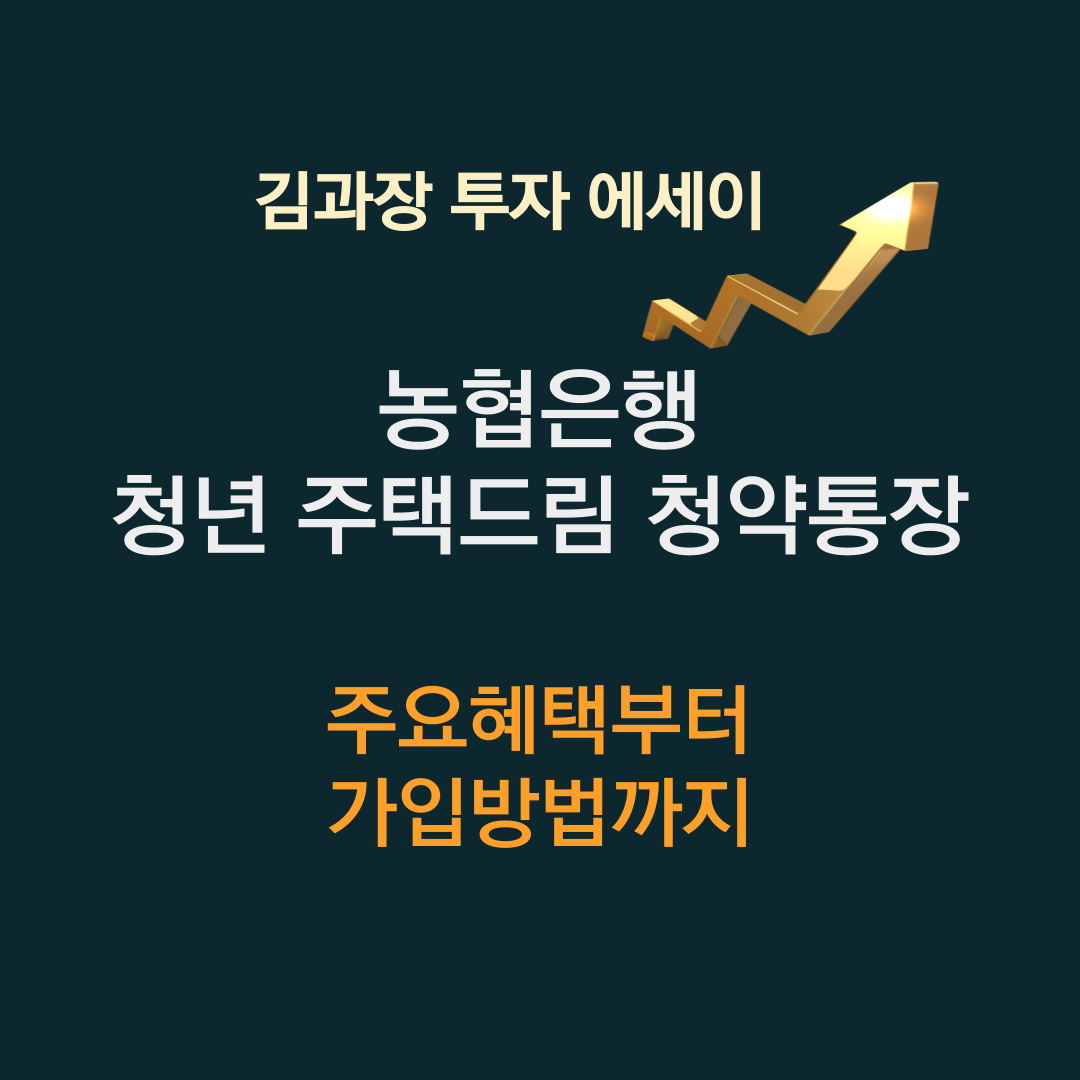 청년주택드림청약통장