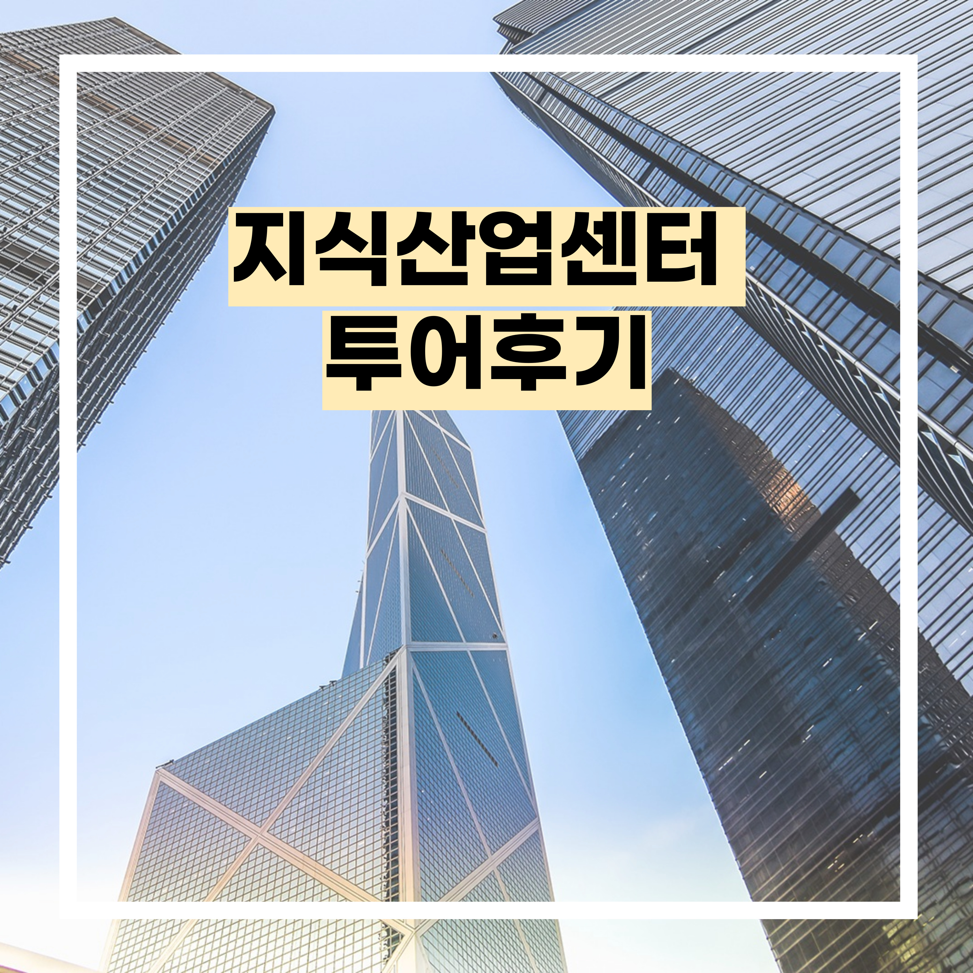  지식산업센터 왕초보 임장 투어 후기