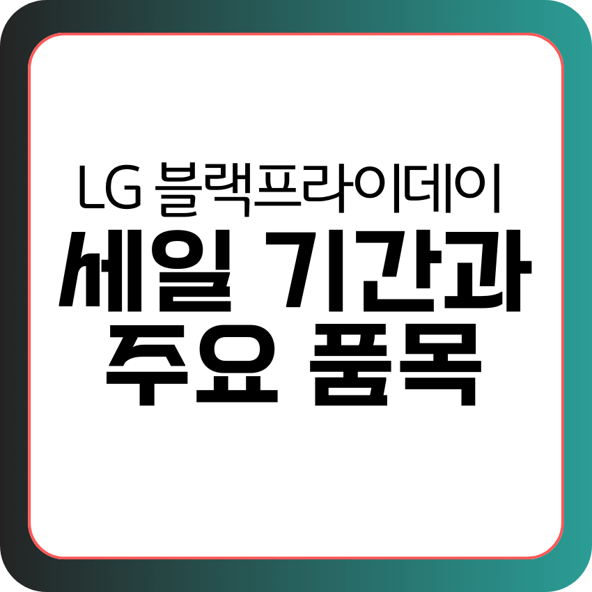 LG 블랙프라이데이 세일 기간과 주요 품목