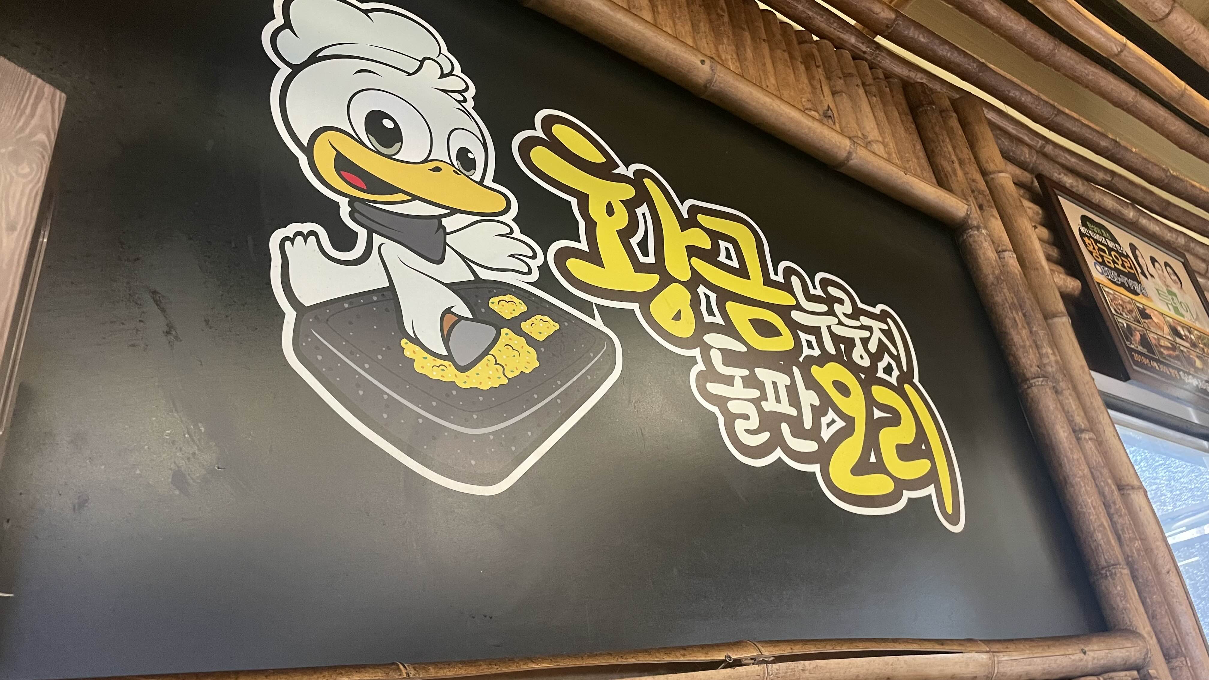 황금누룽지돌판오리 이미지