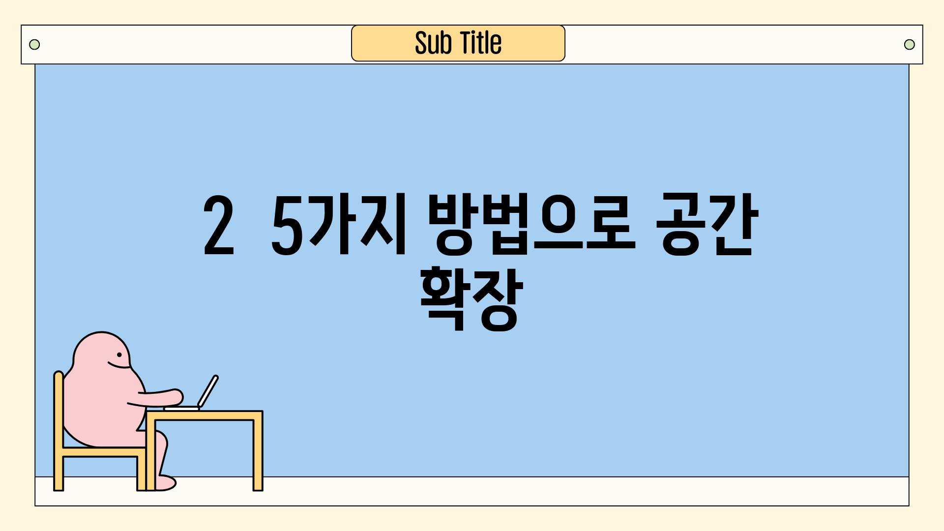 ### 2.  5가지 방법으로 공간 확장