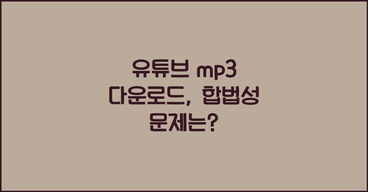 유튜브 mp3 다운로드