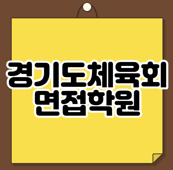  경기도체육회 면접학원