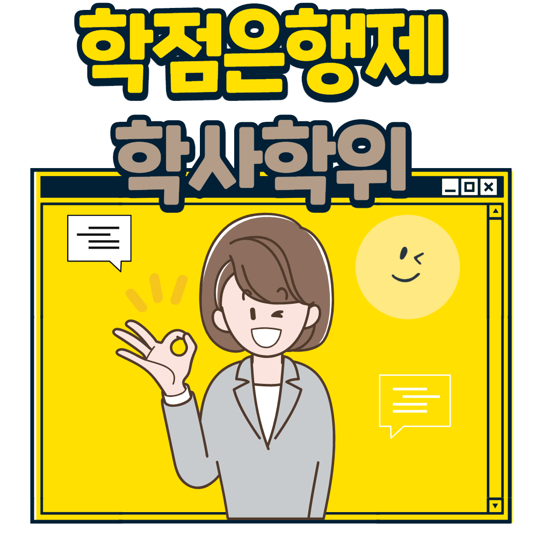  학점은행제 학사학위 주의사항 및 취득과정 소개!