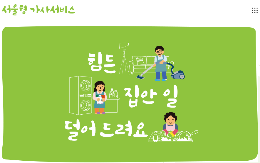 가사지원서비스