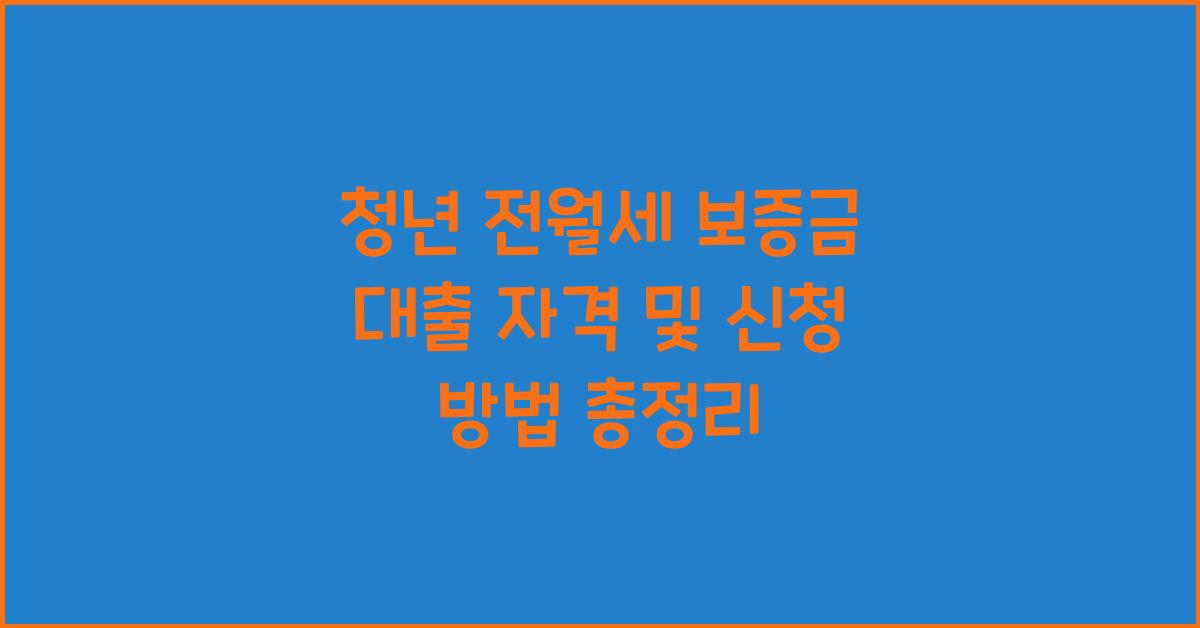 청년 전월세 보증금 대출 자격