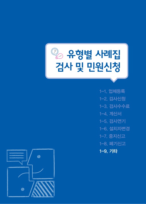  1-9. 기타, 검사 및 민원신청