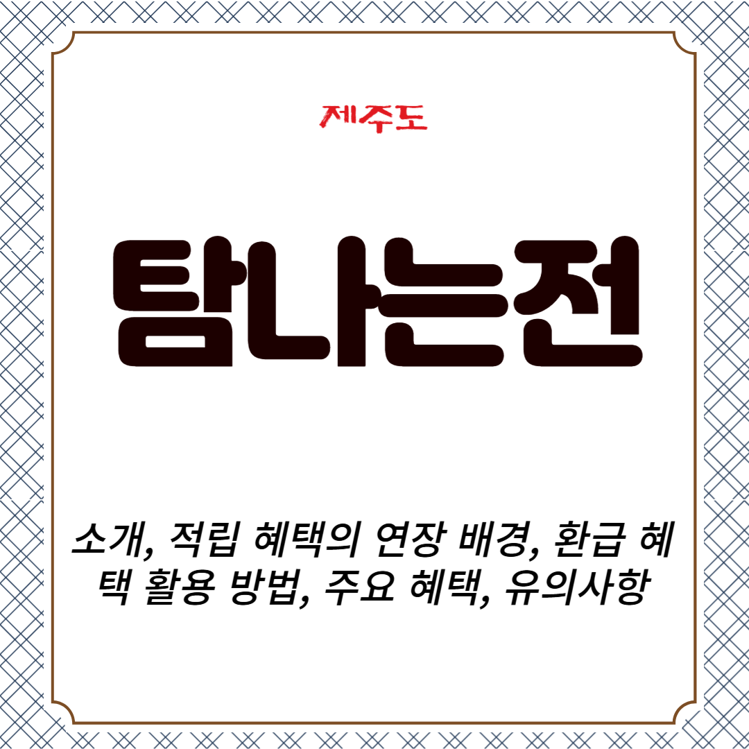 제주도 탐나는전 소개, 적립 혜택의 연장 배경, 환급 혜택 활용 방법, 주요 혜택, 유의사항