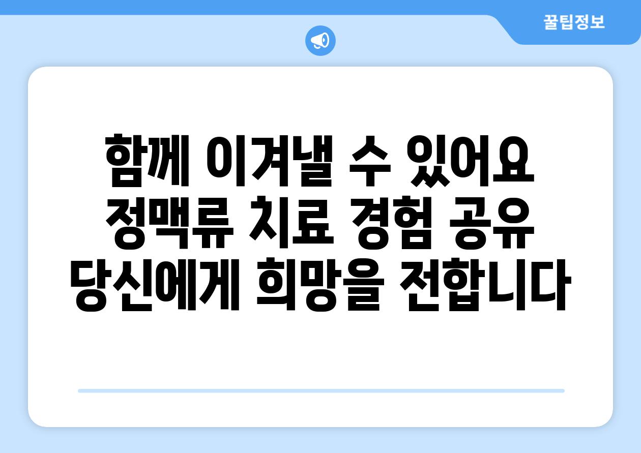 함께 이겨낼 수 있어요 정맥류 치료 경험 공유 당신에게 희망을 전합니다